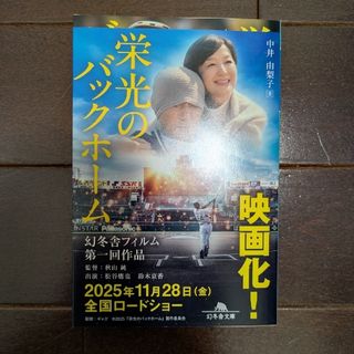 栄光のバックホーム