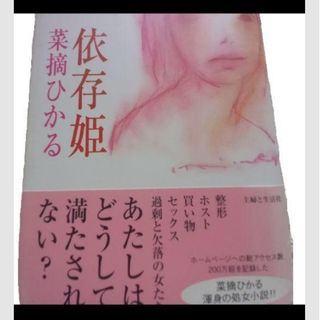 依存姫菜摘ひかる