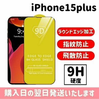 iPhone15plus 強化ガラス ガラスフイルム 9D iPhone