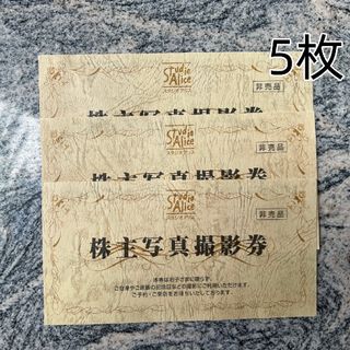 スタジオアリス 株主写真撮影券 5枚