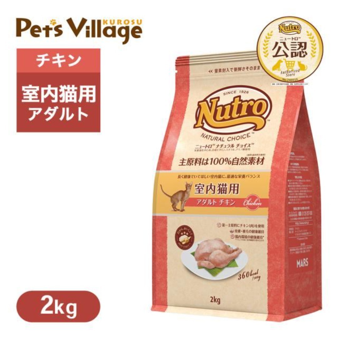 ニュートロ ナチュラル チョイス キャット 室内猫用 アダルト チキン 2kg その他のペット用品(猫)の商品写真