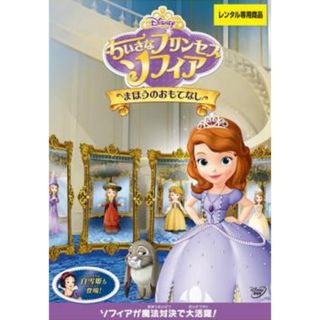 [112564]ちいさなプリンセス ソフィア まほうのおもてなし【アニメ 中古 DVD】ケース無:: レンタル落ち(アニメ)