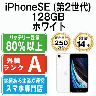 アップル(Apple)のiPhoneSE2 128GB ホワイト SIMフリー 本体 Aランク スマホ iPhoneSE第2世代 アイフォン アップル apple  【送料無料】 ipse2mtm698(スマートフォン本体)