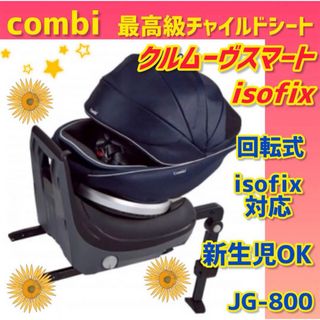 ✨美品✨ チャイルドシート コンビ クルムーヴスマートisofix JG-800