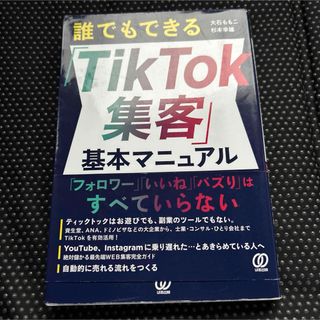 誰でもできる「TikTok集客」基本マニュアル