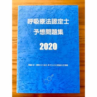 呼吸療法認定士予想問題集2020