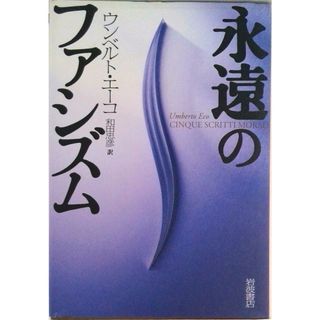 永遠のファシズム/岩波書店/ウンベルト・エーコ(単行本)