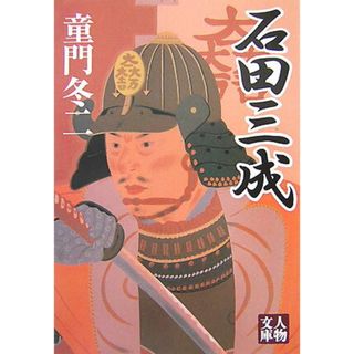 石田三成 /学陽書房/童門冬二(文庫)