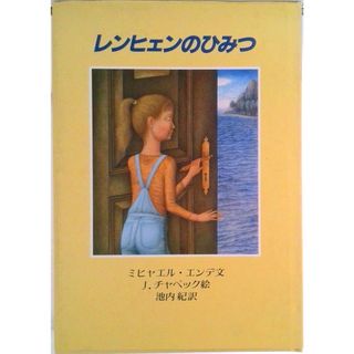 レンヒェンのひみつ /岩波書店/ミヒャエル・エンデ(単行本)