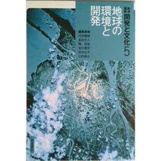 岩波講座開発と文化 5/岩波書店/川田順造(単行本)