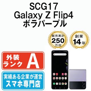 サムスン(SAMSUNG)のSCG17 Galaxy Z Flip4 ボラパープル SIMフリー 本体 au Aランク スマホ ギャラクシー  【送料無料】 scg17pu8mtm(スマートフォン本体)