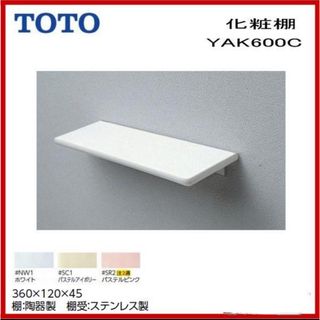トートー(TOTO)の《新品未使用》TOTO 壁取り付け棚 YAK600CR #NW1 ホワイト(その他)