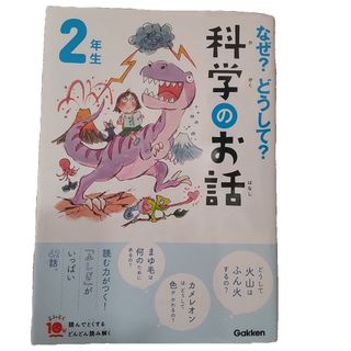 なぜ?どうして?科学のお話2年生