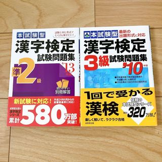 【2冊セット】漢字検定試験問題集 準2級・3級 試験問題集