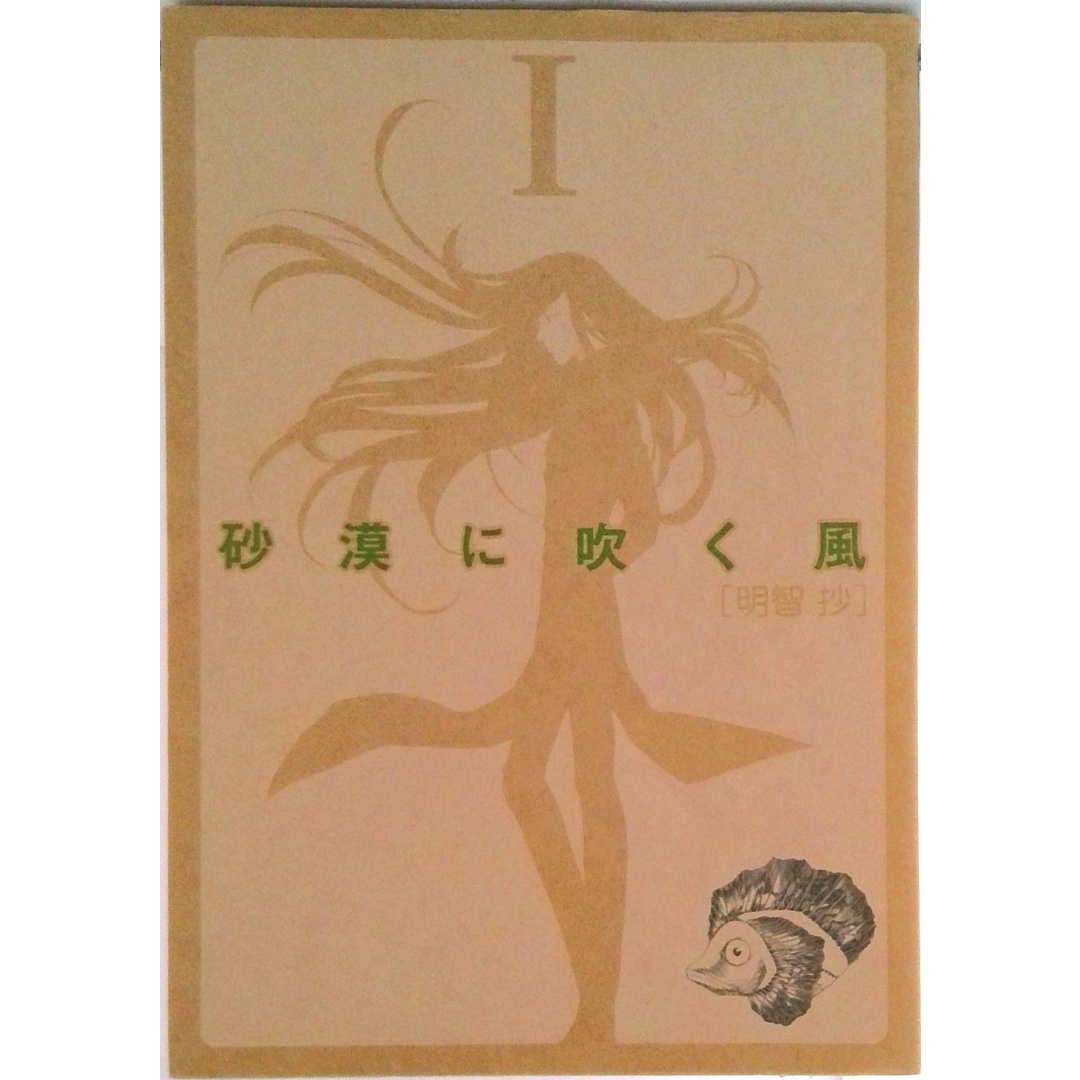 砂漠に吹く風 １/エンタ-ブレイン/明智抄（コミック） エンタメ/ホビーのエンタメ その他(その他)の商品写真