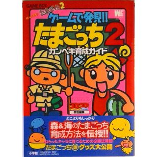 ゲ-ムで発見！！たまごっち２カンペキ育成ガイド Ｇａｍｅ　ｂｏｙ/小学館（ムック）(アート/エンタメ)