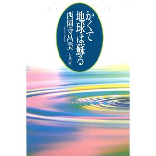 かくて地球は蘇る/白光真宏会出版本部/西園寺昌美(単行本)