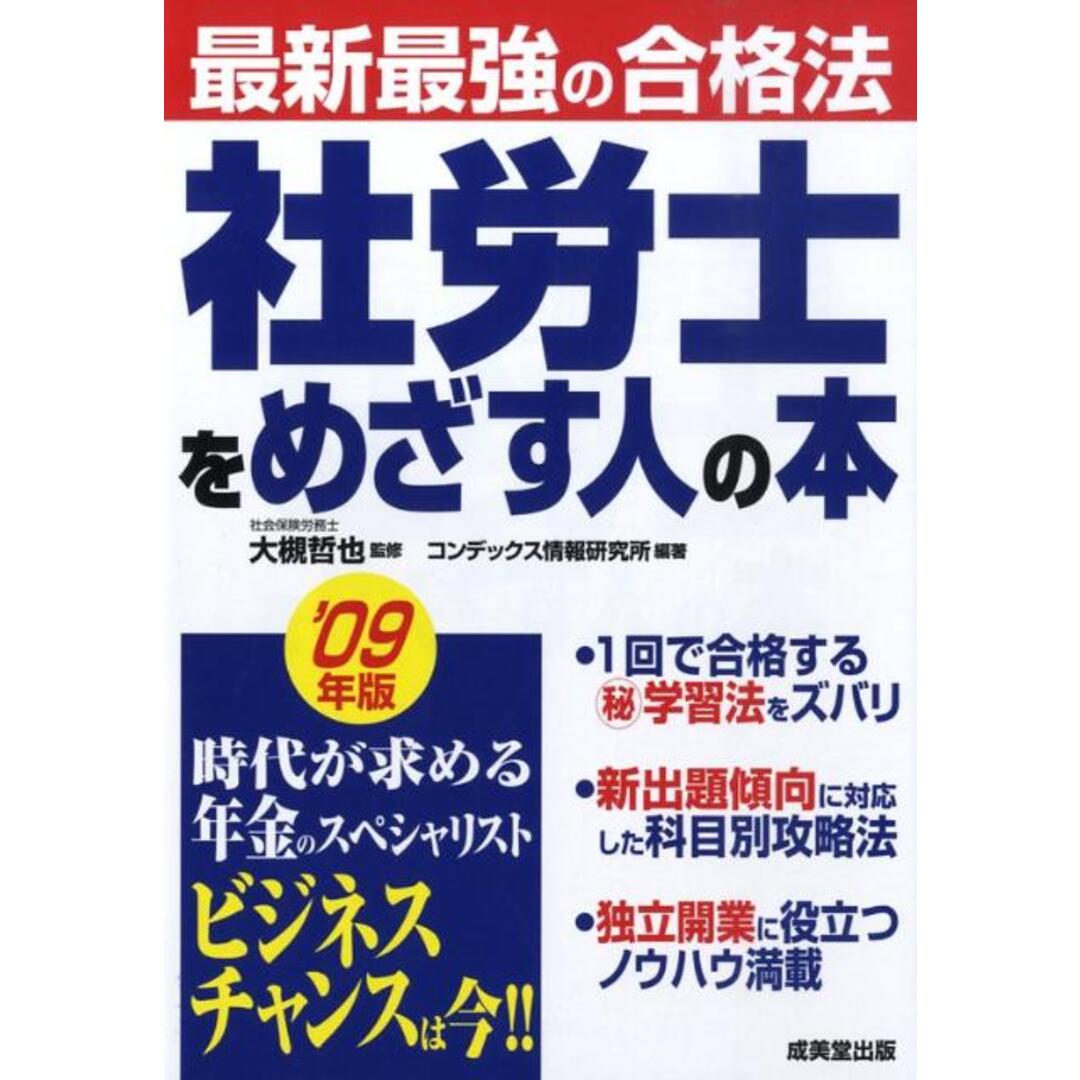 社労士をめざす人の本 最新最強の合格法 ’０９年版/成美堂出版/コンデックス情報研究所（単行本） エンタメ/ホビーの本(資格/検定)の商品写真