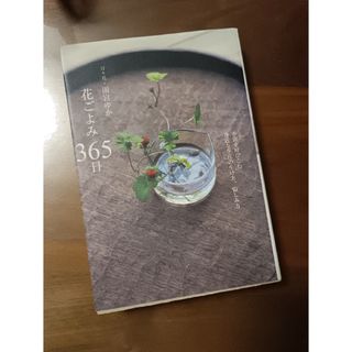 花ごよみ365日 季節を呼びこむ身近な草花の生け方、愉しみ方