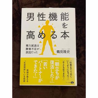 【新品、未読】男性機能を高める本