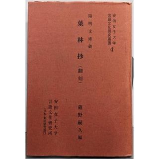 【中古】葉林抄 : 陽明文庫蔵 :翻刻<安田女子大学言語文化研究叢書 4>/蔵野嗣久 編/安田女子大学言語文化研究所