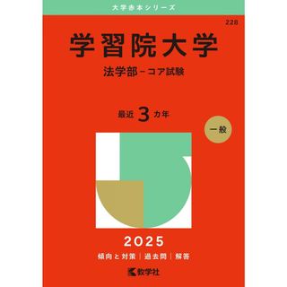 学習院大学(法学部−コア試験) (2025年版大学赤本シリーズ)