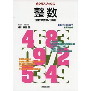 Aクラスブックス整数 (Aクラスブックスシリーズ)