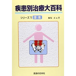 疾患別治療大百科シリーズ 1 腰痛/飯塚 正、他