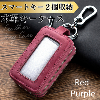 キーケース メンズ スマートキー 2個収納 新品 レッドパープル 本革 レザー(キーケース)
