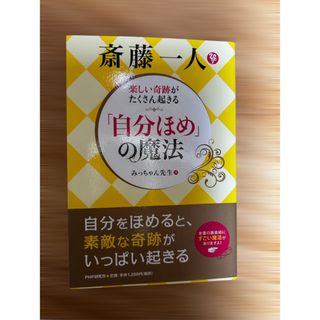 斎藤一人「自分ほめ」の魔法