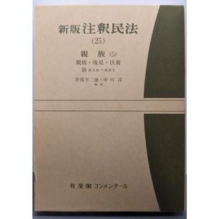 【中古】新版 注釈民法 25/於保 不二雄 (編集)、中川 淳 (編集)/有斐閣