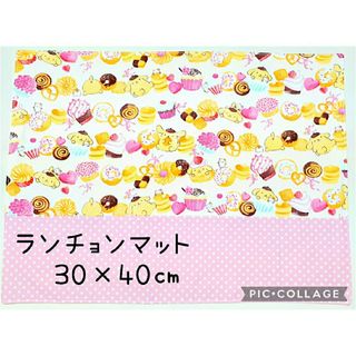 ランチョンマットNo.82 ポムポムプリン 30×40㎝ ハンドメイド