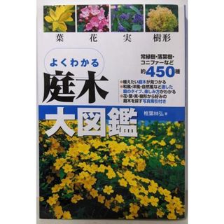 【中古】よくわかる庭木大図鑑/椎葉 林弘/永岡書店