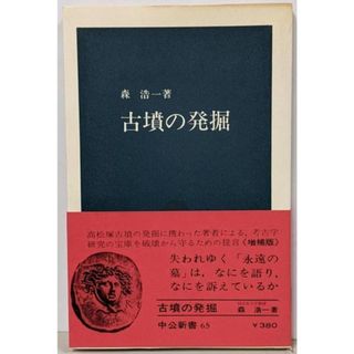 【中古】古墳の発掘/森浩一 著/中央公論社