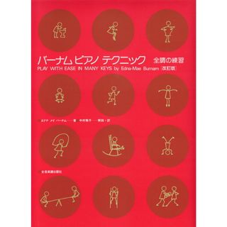 バーナム／ピアノテクニック・全調の練習   改訂版/全音楽譜出版社/エドナ・メイ・バーナム（楽譜）
