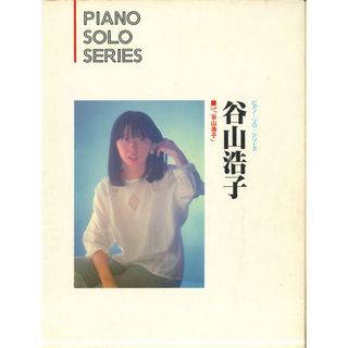 堀内修 ピアノ・ソロ・シリーズ 谷山浩子 ISBN4543046269 NIPPON MUSIC PUBLISH /00230