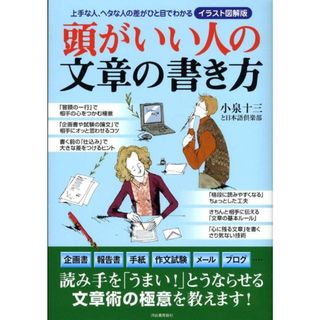 頭がいい人の文章の書き方 上手な人、ヘタな人の差がひと目でわかる  /河出書房新社/小泉十三（大型本）(ビジネス/経済)