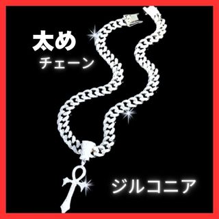 トラップスター風の派手な太めのネックレスHIPHOPスタイルにぴったりジルコニア(ネックレス)