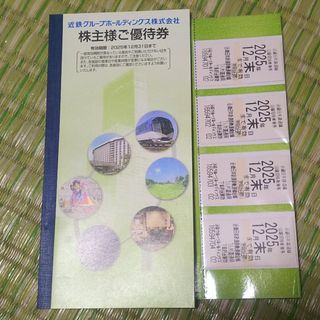 近鉄株主優待乗車券 4枚