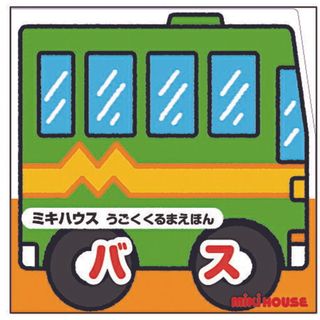 バス/三起商行/たかいよしかず（単行本）(絵本/児童書)