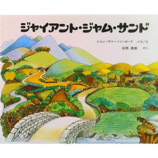 ジャイアント・ジャム・サンド   /アリス館/ジョン・ヴァ-ノン・ロ-ド（大型本）(絵本/児童書)