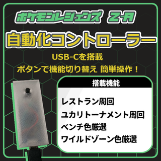 ポケモンレジェンズZA マクロコントローラー 【色違い 自動化 マイコン】