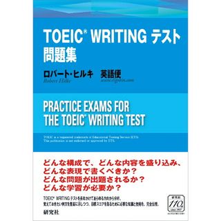 ＴＯＥＩＣ　ＷＲＩＴＩＮＧテスト問題集/研究社/ロバート・ヒルキ（単行本（ソフトカバー））