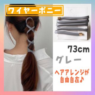 ワイヤーポニー グレー ヘアアレンジワイヤー グルグルワイヤー ヘアゴム
