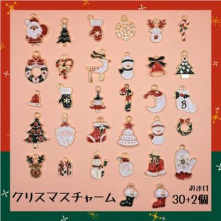 クリスマスチャーム 30個 + 2個おまけ カン付き ハンドメイド パーツ