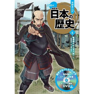 学研まんがＮＥＷ日本の歴史 ＤＶＤ付 ６/Ｇａｋｋｅｎ/大石学（単行本）(絵本/児童書)