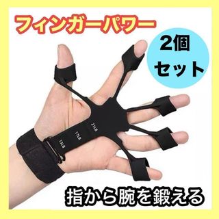 フィンガーパワー 2個セット 指 トレーニング 握力強化 筋トレ リハビリ 黒
