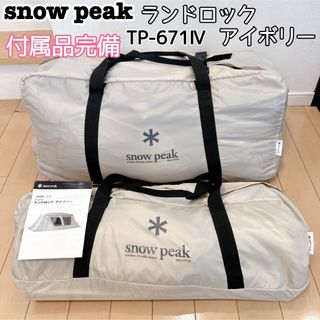 snowpeak スノーピーク ランドロック アイボリー TP-671IV