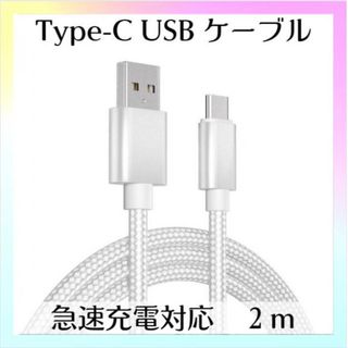 Type-C USB ケーブル 2m シルバー 急速充電器対応 高品質 タイプC