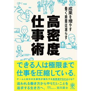 高密度仕事術 成果を増やす 働く時間は減らす /かんき出版/古川武士(単行本(ソフトカバー))